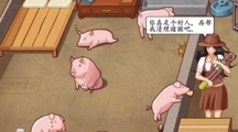 《超级达人》美梦猪圈怎么过