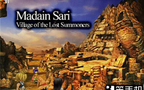 最终幻想9流程攻略大全之图文攻略二十 Madain Sari