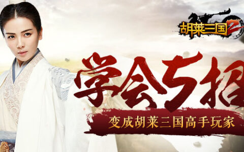 胡莱三国2快速提高战力只要做好这5招