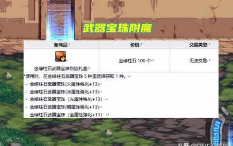 DNF：金绿柱石用途增加！能兑换附魔宝珠，搬砖小号玩家首选