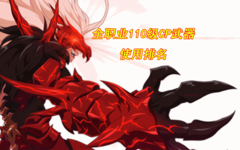 DNF：110级CP武器使用排名！仅8个满分职业，阿修罗剑魂却成倒数
