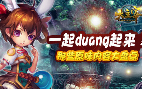 《大主宰》手游那些原味内容大盘点