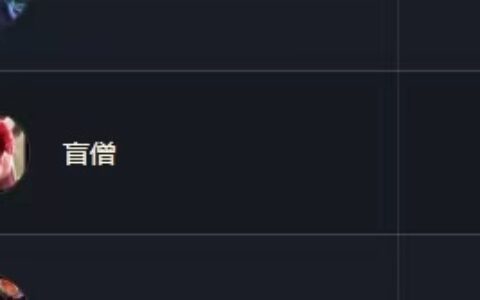 极地大乱斗盲僧出装符文