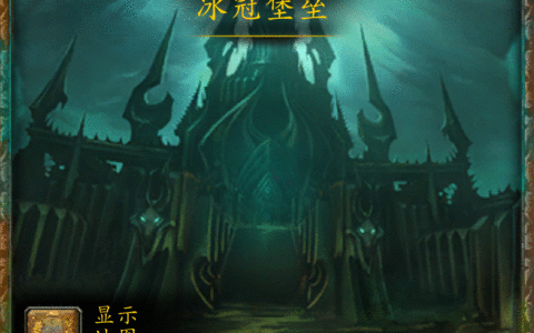 魔兽副本介绍——冰冠堡垒