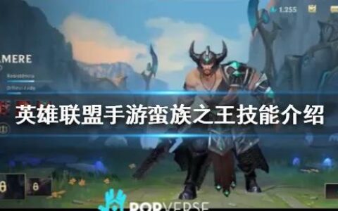 lol手游版本宠儿，蛮族之王，学会上大分