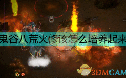 鬼谷八荒攻略（火修该怎么培养起来）