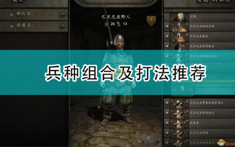 骑马与砍杀战团2攻略（兵种组合及打法推荐）