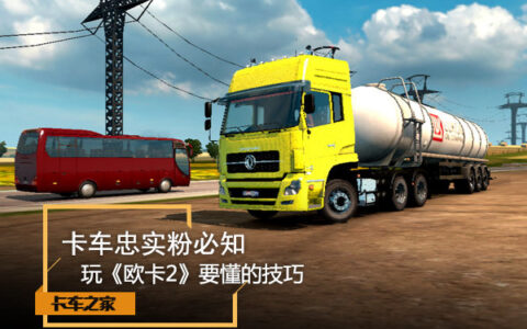 欧洲卡车模拟2攻略（添加MOD插件 大地图跑的更远）