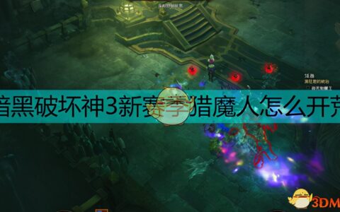 暗黑破坏神3攻略（猎魔人开荒技巧）