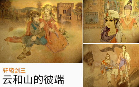 轩辕剑3云和山的彼端攻略（全地图、全任务、全物资详细图）
