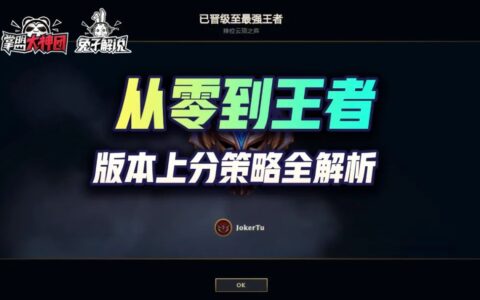 云顶之弈攻略（上分策略全解析）
