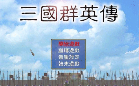 三国群英传攻略（小白都能学会的无脑开局方法）