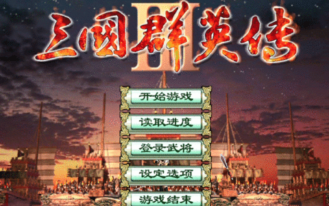 三国群英传3攻略（游戏中最强的武将技）