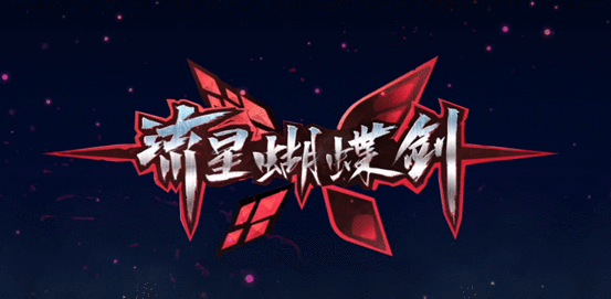 流星蝴蝶剑boss攻略及打法总结