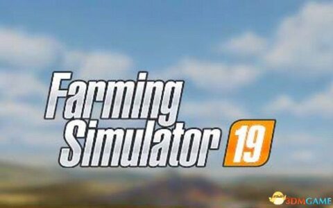 模拟农场19攻略 （农场经营指南介绍）