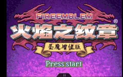 火焰之纹章圣魔之光石攻略(今日游戏推荐：火焰纹章gba改版 圣魔增值版)