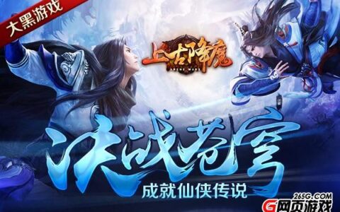决战苍穹 《上古降魔》成就仙侠传说
