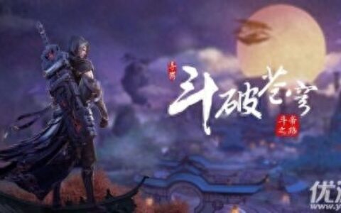 斗破苍穹斗帝之路手游新手玩法攻略