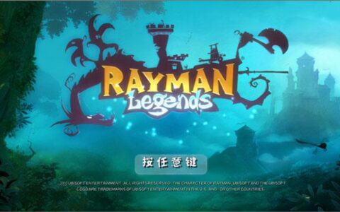 雷曼传奇攻略(雷曼传奇 游戏攻略)