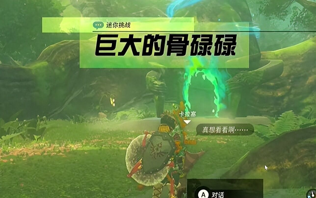 塞尔达传说王国之泪——迷你挑战克洛格森林巨大的骨碌碌攻略
