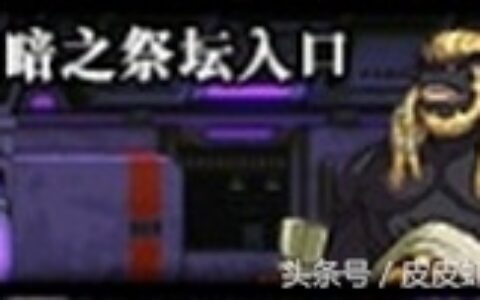 Dnf卢克精英怪打法-阿修罗篇