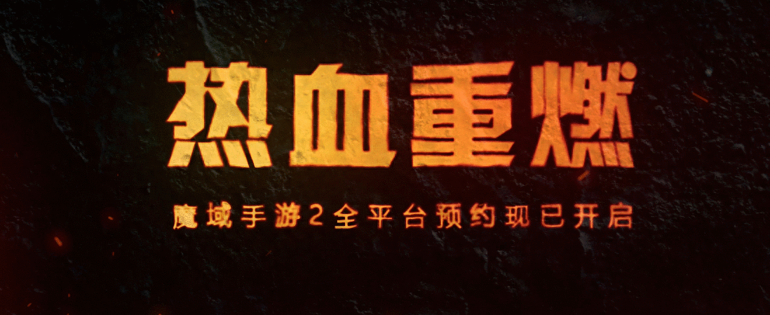 《魔域手游2》日常副本冥界之门攻略！