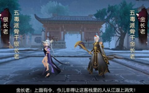 武林外传手游：如何击败五毒派金银二老，网友：会跑毒就OK