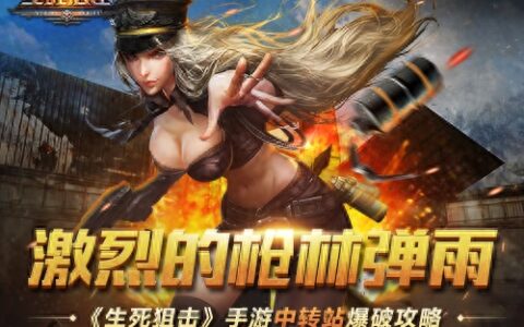 激烈的枪林弹雨《生死狙击》手游中转站爆破攻略
