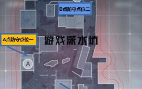 使命召唤手游：爆破模式坠机之地爆破点位优势卡点位置盘点