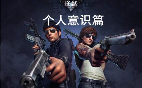 逆战意识攻略齐分享 个人意识之爆破篇