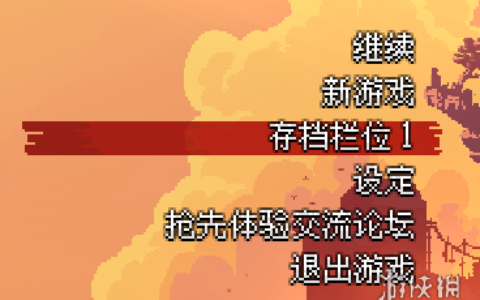 《死亡细胞》新手入门指南