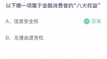 《支付宝》蚂蚁庄园2023年10月11日答案是什么