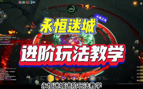 永恒迷城玩法进阶教学，前半部分是天赋
