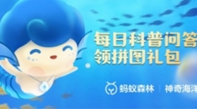《支付宝》神奇海洋科普10月8日答案2023