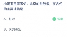 《支付宝》蚂蚁庄园2023年10月12日答案分享
