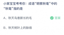 《支付宝》蚂蚁庄园2023年9月18日答案