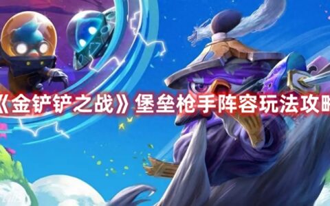 《金铲铲之战》堡垒枪手阵容玩法攻略