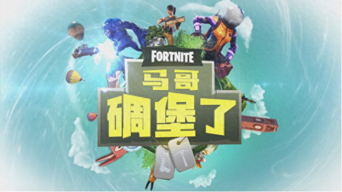 「堡垒之夜」学会快速建筑，PVP战术碾压