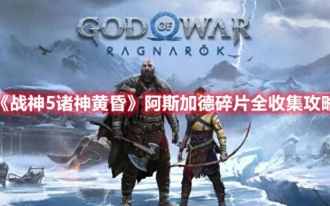 《战神5诸神黄昏》阿斯加德碎片全收集攻略