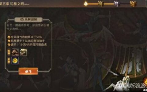 永恒文明手游玛雅文明丛林追捕战役技巧分享