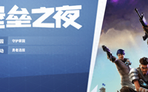 教你快速玩转自由搭建与策略并存的堡垒之夜