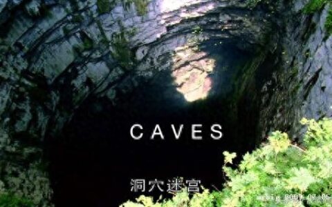 勇闯洞穴迷宫：感受地球脉动 享受难忘旅程