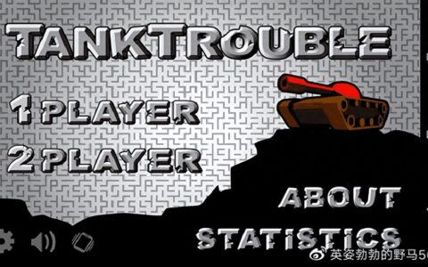 坦克动荡手机版（附攻略）