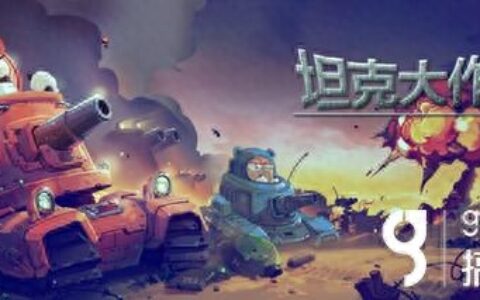 欢迎来到坦克世界《坦克大作战》全系统详解