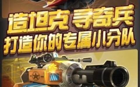 全民打坦克刷金币攻略