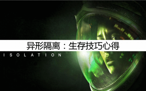 异形隔离：最实用技巧，生存技巧心得