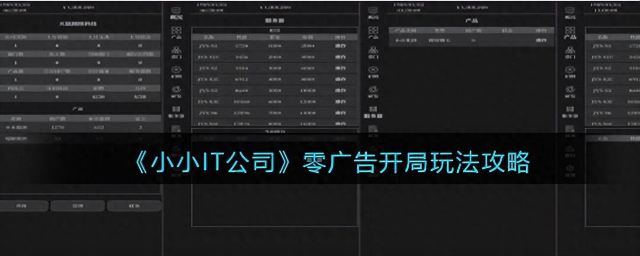 《小小IT公司》零广告开局玩法攻略