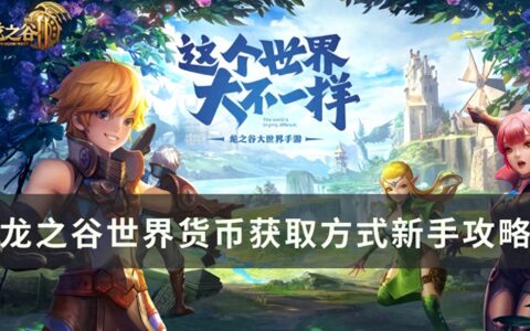 龙之谷世界货币怎么获取 货币获取方式新手攻略