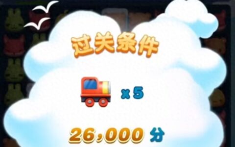 天天爱消除：轻松通过高分关卡，得学会这几招