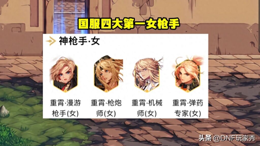 DNF：国服4大第一女枪手，4种出装选择，真百花齐放